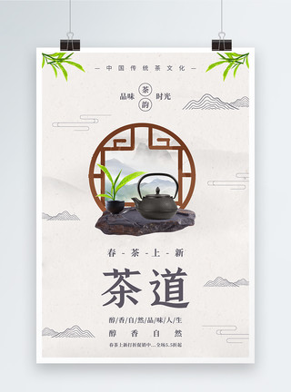 木质室内中国风春茶上新海报模板