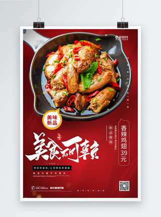 西式菜品新品红烧鸡翅上市宣传海报模板