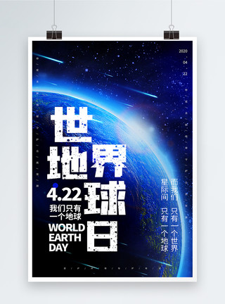 4月22地球日蓝色大气世界地球日海报模板