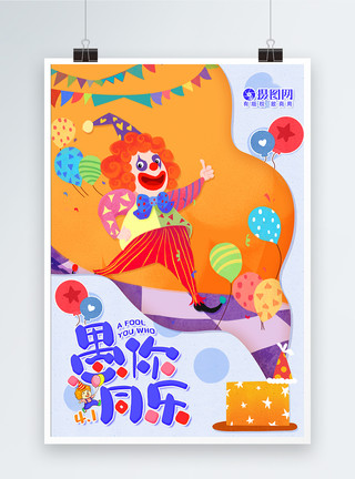 卡通橘色小花蓝色卡通手绘愚人节节日海报模板