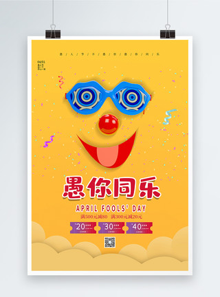 四月活动简约黄色愚人节促销海报模板