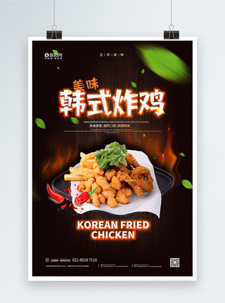 番薯条韩式美味炸鸡促销海报模板
