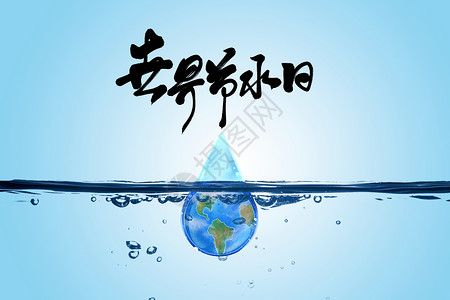 世界海洋保护日世界节水日设计图片