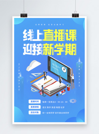 网络直播课迎接新学期蓝色线上教育网络直播课教育培训海报模板