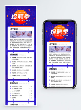 企业在线蓝色在线招聘季H5营销长图模板