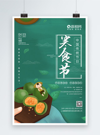 中国传统节日寒食节寒食节传统节日宣传海报模板