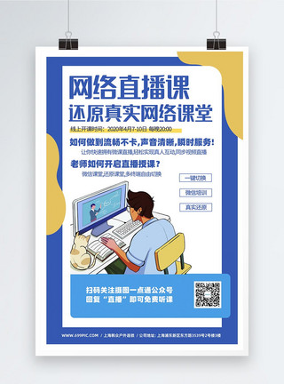 考研提高班海报网络直播课培训班宣传海报模板