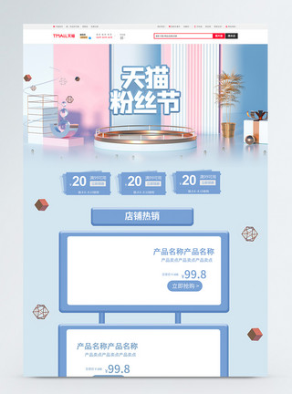 c4d天猫粉丝节淘宝首页模板