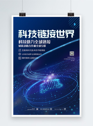 全球首创科技链接世界蓝色科技海报模板
