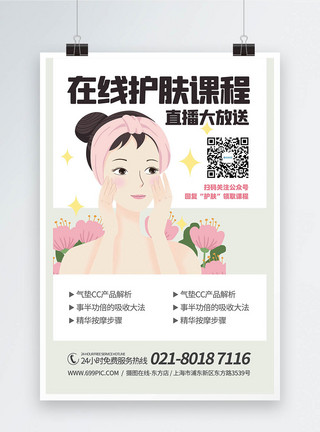 化妆教学网络美容护肤教学课程宣传海报模板