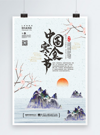 中式背景寒食节海报中国风寒食节海报模板