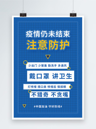 疫情结束后抗击疫情注意防护公益海报模板