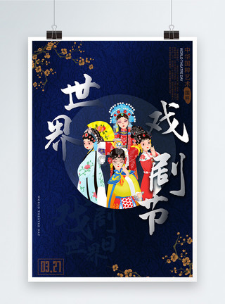 京剧图片世界戏曲日宣传海报模板