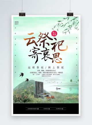 在线忆清明中国风清明云祭祀海报模板
