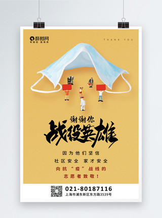 上海市人民英雄纪念塔微距小人致敬抗疫英雄系列海报之志愿者模板