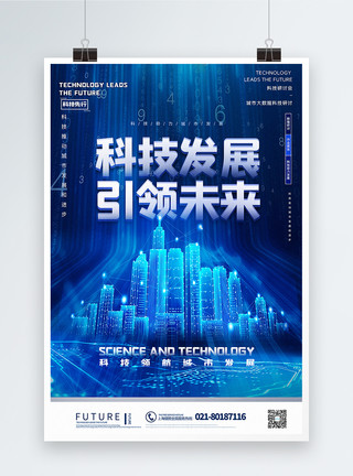 引领发展蓝色大气科技发展引领未来科技宣传海报模板