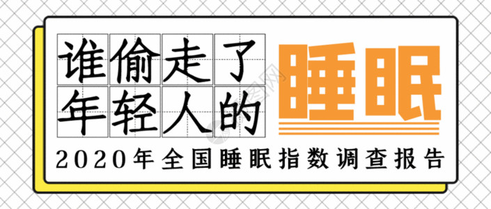 问题疫苗海报谁偷走了你的睡眠公众号封面GIF高清图片