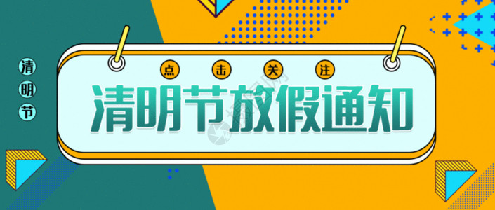 清明节海报图片清新几何风清明节放假通知公众号封面配图GIF高清图片