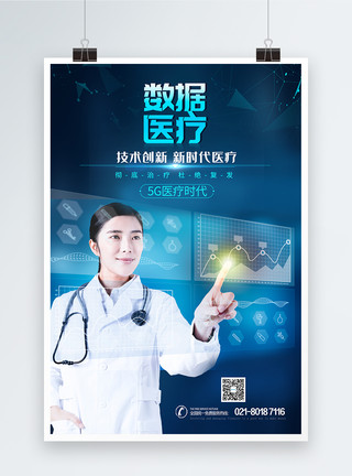 健康数据素材智慧医疗未来海报模板