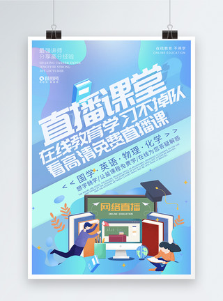 线上视频直播海报直播课堂在线教育学习不掉队教育海报模板