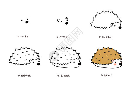 小刺猬简笔画教程图片