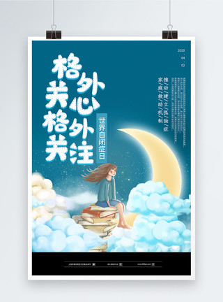 2020年世界知识产权日卡通世界自闭症日海报模板