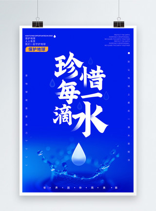 最后一滴水珍惜每一滴水公益宣传海报模板