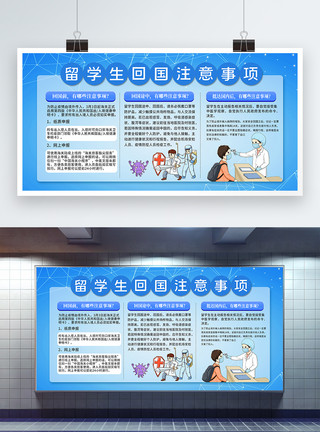 蓝色大气留学生回国注意事项展板模板