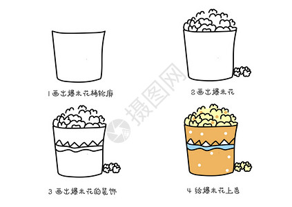 爆米花简笔画教程背景图片