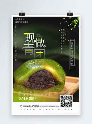江南名吃写实风清明节现做青团传统美食促销海报模板