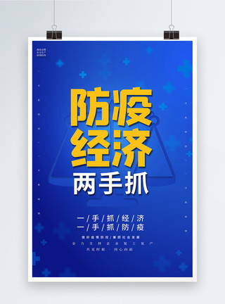 经济防疫两手抓蓝色大气防疫经济两手抓海报模板