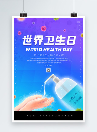 抑菌洗手液渐变色世界卫生日海报模板