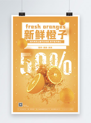可口牛舌新鲜橙子果汁促销海报模板