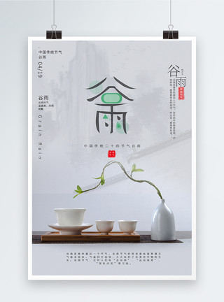 摆件家居白色清新创意中国风谷雨节气海报模板