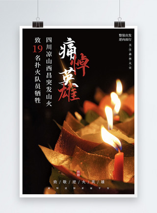 西昌泸沽湖黑色祈福悼念灭火英雄公益海报模板