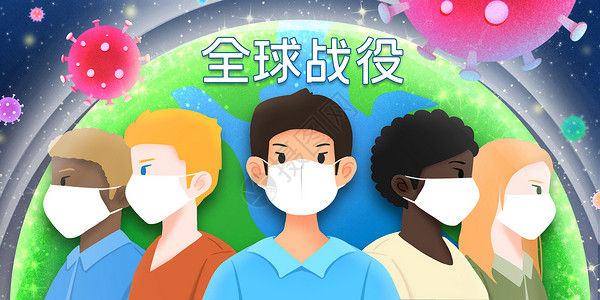 戴口罩的地球全球战役抗击新型肺炎冠状病毒插画