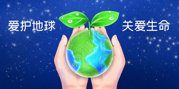 关爱人类世界地球日保护地球关爱生命插画