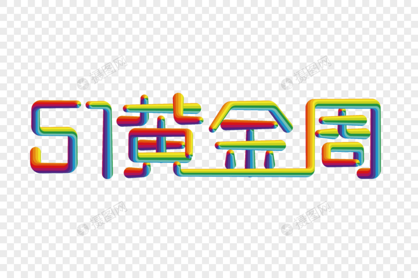 五一黄金周彩色线条字图片