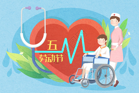护士推轮椅五一劳动节之医护插画插画