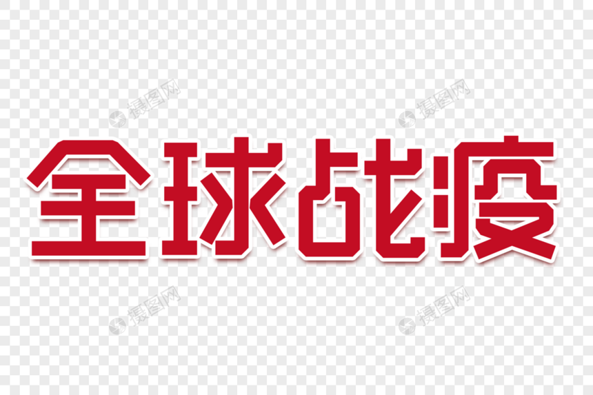 全球战疫创意字图片