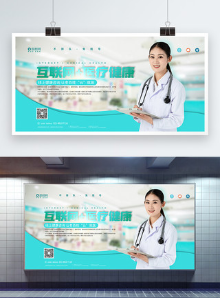 互联网研发互联网+医疗健康医疗宣传展板模板