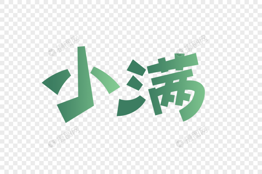 小满字体设计图片