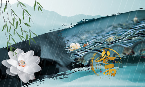 雨屋檐谷雨节气设计图片