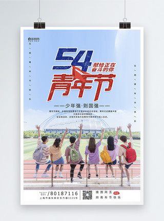 五四意气风发54青年节宣传海报模板模板