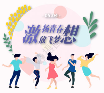 学生高中年轻人庆祝青年节GIF高清图片