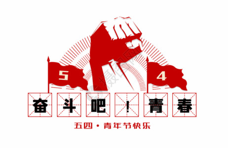 无气度不青年创意五四青年节大字报风字体设计GIF高清图片