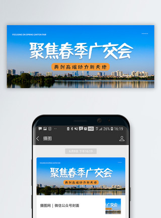 春季广交会微信公众号封面模板