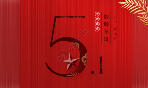 致献红色创意大气51劳动节海报GIF高清图片