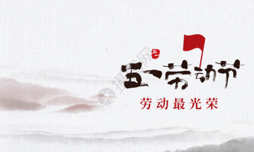 中国风墨迹51劳动节海报GIF图片