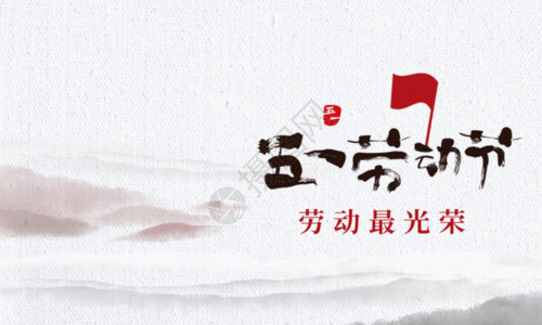 工人海报中国风墨迹51劳动节海报GIF高清图片